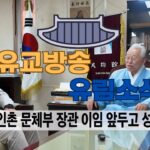 성균관 유림소식 25.07.28. / 성균관 YBS 유교방송