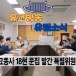 성균관 유림소식 25.08.21. / 성균관 YBS 유교방송