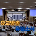 성균관 유림소식 25.09.05. / 성균관 YBS 유교방송