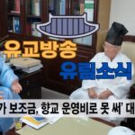성균관 유림소식 25.09.09. / 성균관 YBS 유교방송