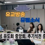 유림소식 25.09.19. / 성균관 YBS 유교방송