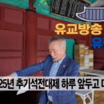 성균관 유림소식  25.09.24. / 성균관 YBS 유교방송