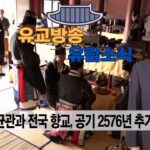성균관 유림소식 25.09.25. / 성균관 YBS 유교방송