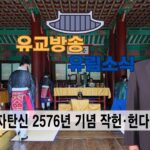 성균관 유림소식 25.09.28. / 성균관 YBS 유교방송