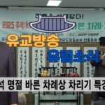 성균관 유림소식 25.09.29. / 성균관 YBS 유교방송