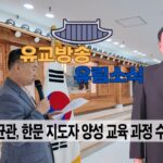 성균관 유림소식 25.09.30. / 성균관 YBS 유교방송
