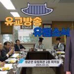 성균관 유림소식 25.10.13. / 성균관 YBS 유교방송