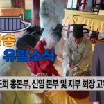 성균관 유림소식 25.10.30. / 성균관 YBS 유교방송