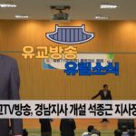 성균관 유림소식 25.11.03. / 성균관 YBS 유교방송