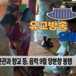 성균관 유림방송 25.11.04. / 성균관 YBS 유교방송