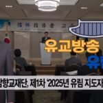 성균관 유림소식 25.11.06. / 성균관 YBS 유교방송