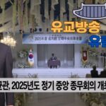 성균관 유림소식 25.11.11. / 성균관 YBS 유교방송