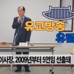 성균관 유림소식 25.10.23. / 성균관 YBS 유교방송