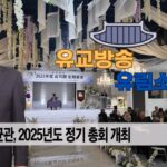 성균관 유림소식 25.11.27. / 성균관 YBS 유교방송