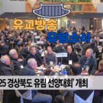 성균관 유림소식 25.12.10. / 성균관 YBS 유교방송