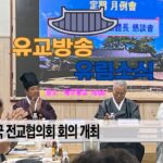 성균관 유림소식 25.12.15. / 성균관 YBS 유교방송