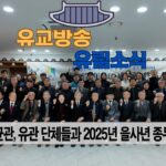 성균관 유림소식 25.12.31. / 성균관 YBS 유교방송