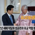 유교방송 유림소식 26.01.06. / 성균관 YBS 유교방송