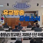 성균관 유림소식 26.01.08. / 성균관 YBS 유교방송