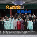 성균관 유림소식 26.01.19. / 성균관 YBS 유교방송