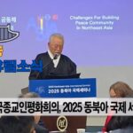 성균관 유림소식 26.01.21. / 성균관 YBS 유교방송