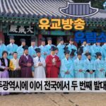 성균관 유림소식 26.01.26. / 성균관 YBS 유교방송