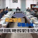 성균관 유림소식 26.02.05. / 성균관 YBS 유교방송