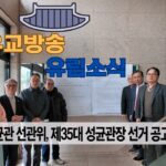 성균관 유림소식 26.02.13. / 성균관 YBS 유교방송