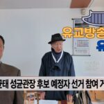 성균관 유림소식 26.02.19. / 성균관 YBS 유교방송